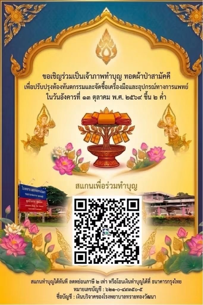 kadanboon1995's tweet photo. 🙏 ขอเชิญร่วมเป็นเจ้าภาพทอดผ้าป่าสามัคคี เพื่อสมทบทุนจัดซื้อเครื่องมือและอุปกรณ์ทางการแพทย์ และปรับปรุงห้องทันตกรรม ให้แก่ โรงพยาบาลทรายทองวัฒนา

📅 วันอังคารที่ 13 ตุลาคม 2569
⏰ เวลา 08.00–12.00 น.
📍 ณ โดมสำนักงานเทศบาลทุ่งทราย

ธนาคารกรุงไทย
เลขบัญชี 621-0-49350-5
ชื่อบัญชี เงินบริจาคของโรงพยาบาลทรายทองวัฒนา

หรือร่วมบริจาคผ่าน QR e-Donation