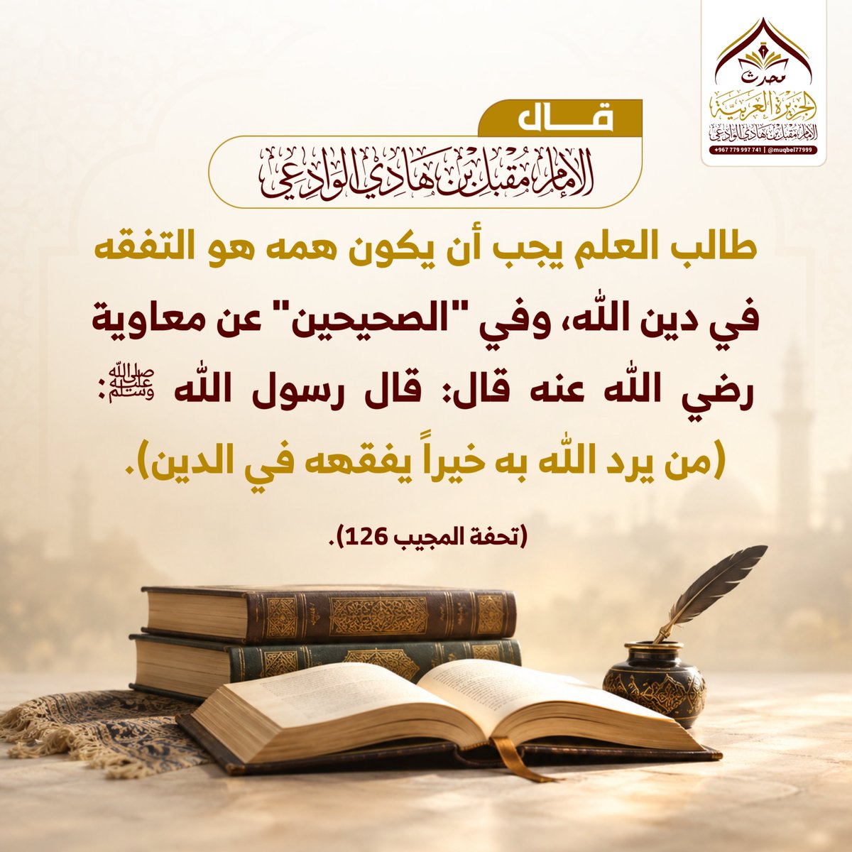 muqbel77999's tweet photo. قـال الإمام المحدث 
مقبل بن هادي الوادعي
رحمه الله تعالى 

طالب العلم يجب أن يكون همّه هو التفقه في دين الله، وفي "الصحيحين" عن معاوية رضي الله عنه قال: قال رسول الله ﷺ: (من يُرد الله به خيرًا يفقّهه في الدّين).

المصدر:(تحفة المجيب 126). https://t.co/jl6FXghvjF