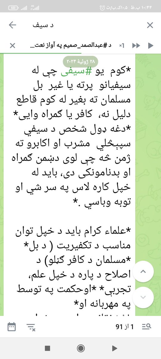 abdulka566's tweet photo. دسیفیانو  مبارک کانو عقیده خو داسیده.  

إِنَ�� اللَّهَ لَا يَهْدِي مَنْ هُوَ كَاذِبٌ كَفَّارٌ
«بېشکه الله هغه څوک هدایت نه کوي چې دروغجن او ډېر ناشکره وي.»
(الزمر: 3)
📖 ۲. مؤمنانو ته امر شوی چې له دروغو ځان وساتي https://t.co/Ef3O3OSesC
