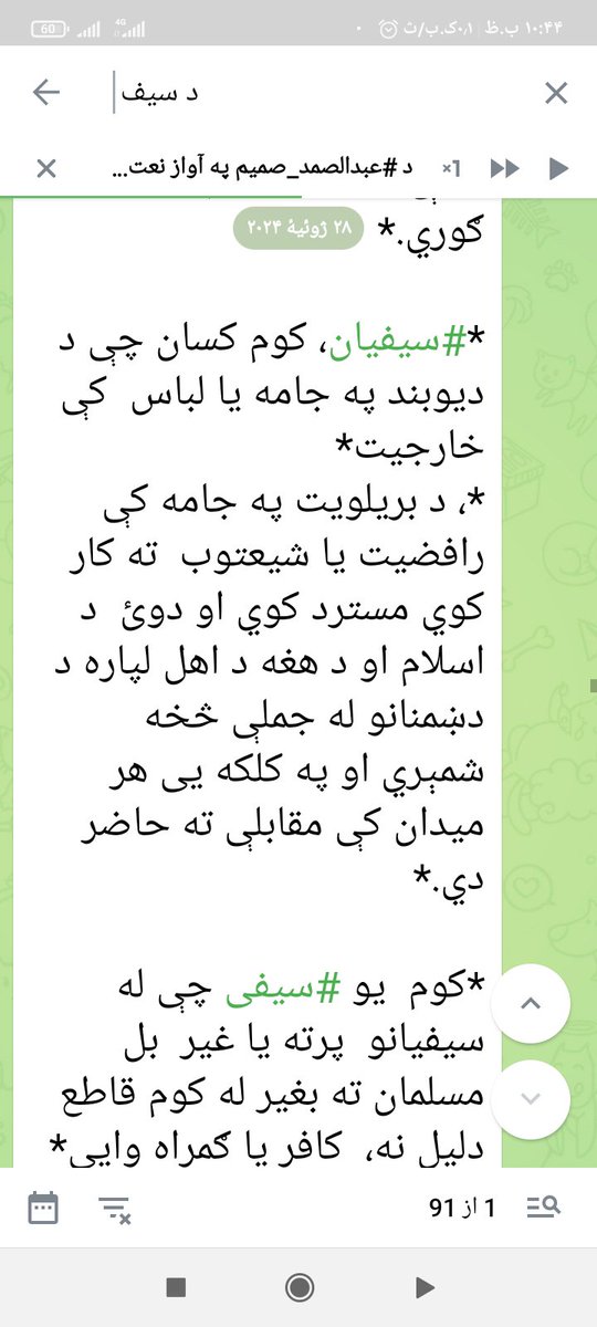 abdulka566's tweet photo. دسیفیانو  مبارک کانو عقیده خو داسیده.  

إِنَ�� اللَّهَ لَا يَهْدِي مَنْ هُوَ كَاذِبٌ كَفَّارٌ
«بېشکه الله هغه څوک هدایت نه کوي چې دروغجن او ډېر ناشکره وي.»
(الزمر: 3)
📖 ۲. مؤمنانو ته امر شوی چې له دروغو ځان وساتي https://t.co/Ef3O3OSesC