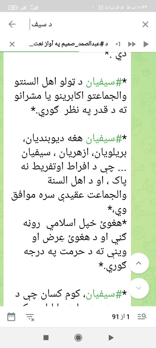 abdulka566's tweet photo. دسیفیانو  مبارک کانو عقیده خو داسیده.  

إِنَ�� اللَّهَ لَا يَهْدِي مَنْ هُوَ كَاذِبٌ كَفَّارٌ
«بېشکه الله هغه څوک هدایت نه کوي چې دروغجن او ډېر ناشکره وي.»
(الزمر: 3)
📖 ۲. مؤمنانو ته امر شوی چې له دروغو ځان وساتي https://t.co/Ef3O3OSesC