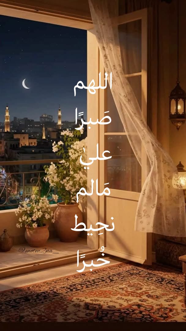 motm2na_'s tweet photo. أَمَّا السَّفِينَةُ ..
وَأَمَّا الْغُلَامُ ..
وَأَمَّا الْجِدَارُ ..
كل شىء يحدث لحكمه من ا��له .. فاصبر واحتسب🤎 https://t.co/XIH3UGqFHI