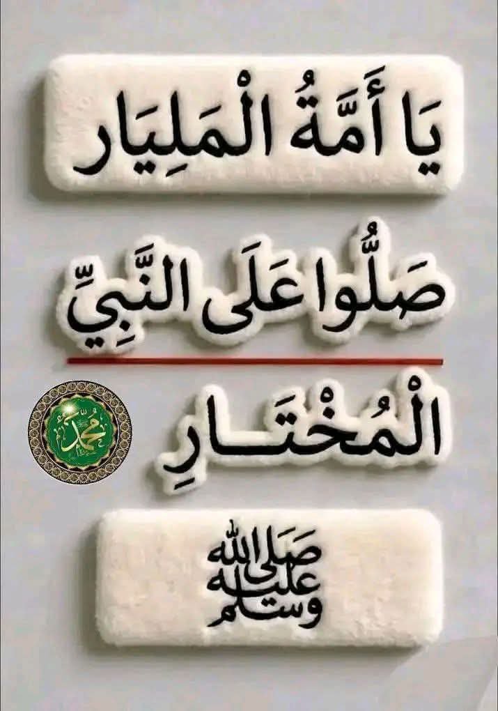 AlamAlmlkh's tweet photo. ﷽

۞إِنَّ اللَّهَ وَمَلَائِكَتَهُ يُصَلُّونَ عَلَى النَّبِي يَا أيُّهَا الَّذِينَ آمَنُوا صَلُّوا عَلَيْهِ وَسَلِّمُوا تَسْليما۞

اللَّهُم صَلِّ وسَـلِّم علَى نَبِينَا םבםב ﷺ https://t.co/pAFMaYOef4
