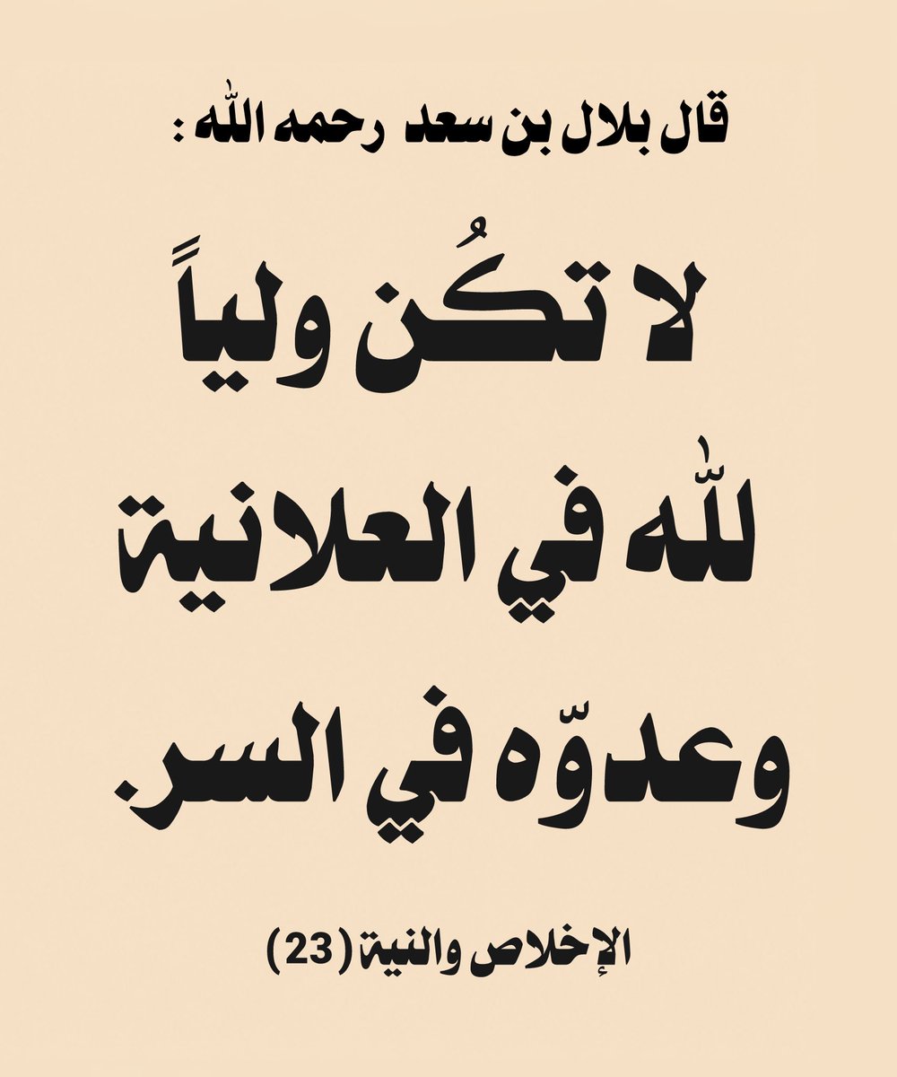 w_o__1's tweet photo. قال بلال بن سعد - رحمه الله -:

 «لا تكُن وليًّا لله في العلانية 
وعدوّه في السر». 

- الإخلاص والنية (23) https://t.co/fY1GAWenua