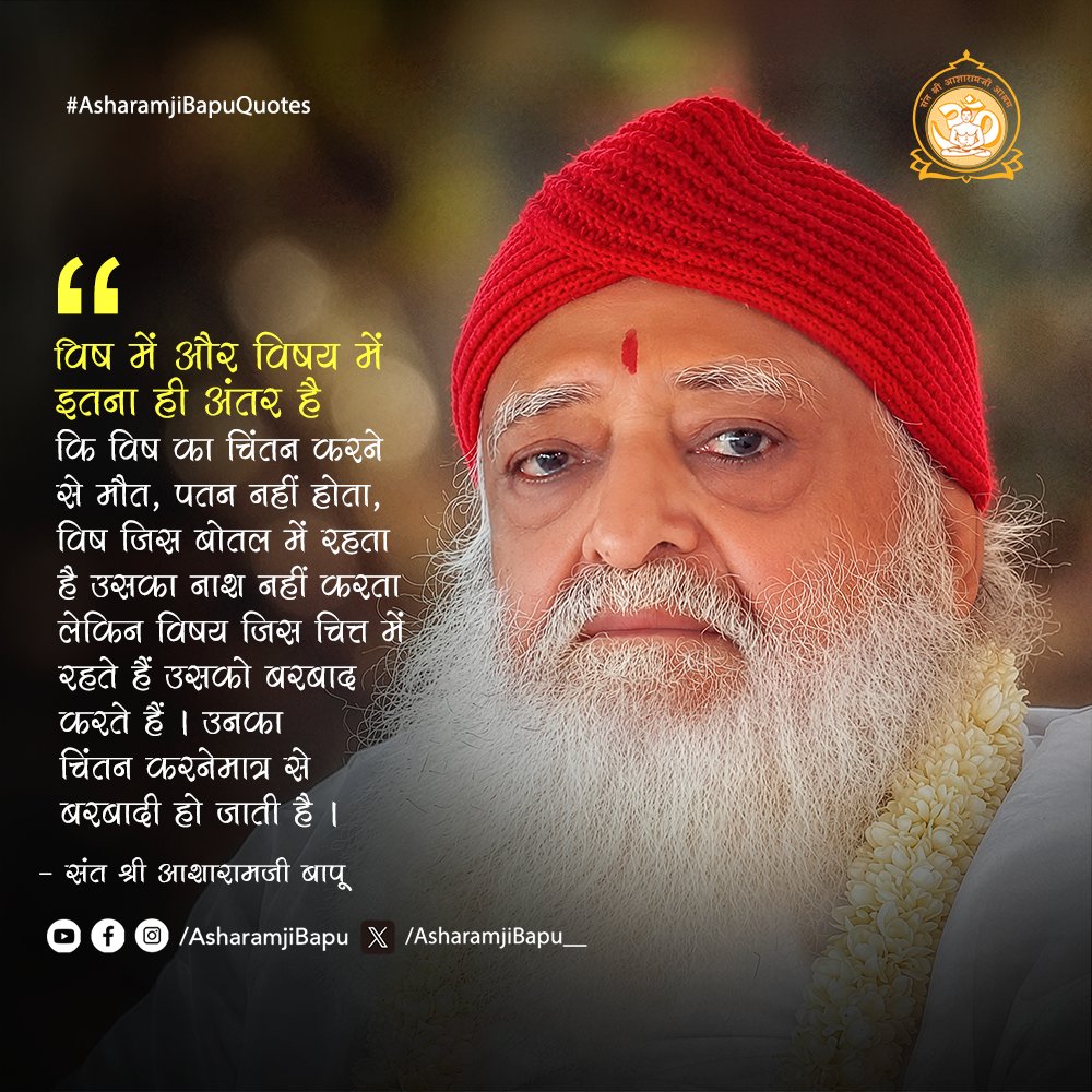 Asharamjibapu__'s tweet photo. विष में और विषय में इतना ही अंतर है कि विष का चिंतन करने से मौत, पतन नहीं होता, विष जिस बोतल में रहता है उसका नाश नहीं करता लेकिन विषय जिस चित्त में रहते हैं उसको बरबाद करते हैं । उनका चिंतन करनेमात्र से बरबादी हो जाती है ।
#AsharamjiBapuQuotes https://t.co/FiTNEiL9IP