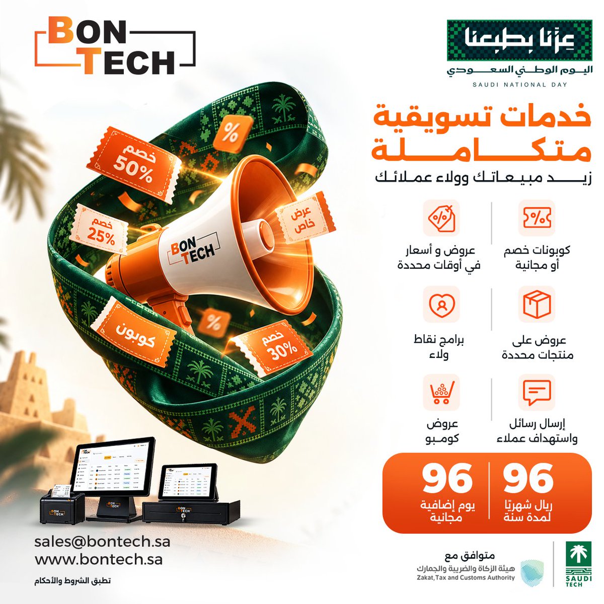 BonTechSA's tweet photo. 🧡 أول زيارة بداية… وش يخلي عميلك يرجع؟
كوبون يشجّعه، نقاط تكافئه، أو عرض على صنفه المفضّل مع أدوات التسويق وبرامج الولاء في بون تك.
🇸🇦 عرض اليوم الوطني: اشتراك النظام بـ96 ريال/شهر لمدة سنة + 96 يوم إضافية مجانية!
تواصل معنا: 
📩 sales@bontech.sa

#بون_تك #اليوم_الوطني_السعودي https://t.co/ZuNXIx7TCR