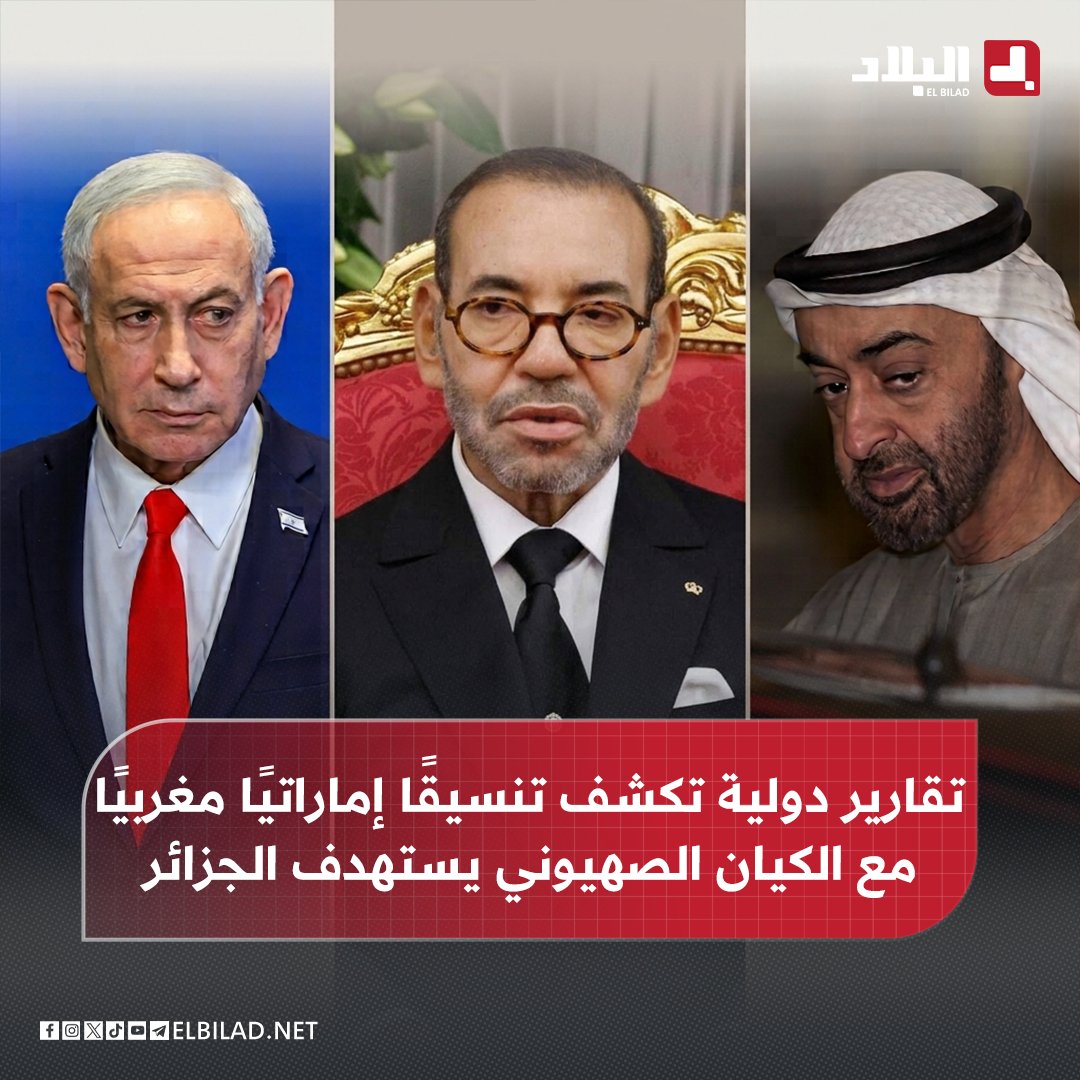 El_Bilade's tweet photo. 📍تقارير دولية تكشف تنسيقًا إماراتيًا مغربيًا مع الكيان الصهيوني يستهدف الجزائر
https://t.co/ftIJY2haAz https://t.co/NJ6yQREvwU