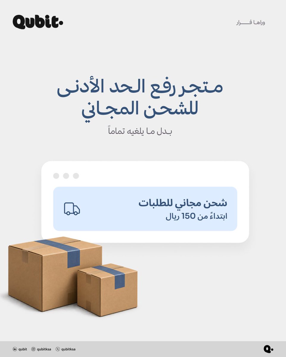 Qubitksa's tweet photo. لا تلغي الشحن المجاني قبل ما تختبر أثره على مبيعاتك.

جرّب ترفع الحد الأدنى للطلب وقارن الأرقام قبل ما تقرر 💰📉

#وراها_قرار #تجارة_الكترونية #مبيعات https://t.co/ZsAn4WTwaf