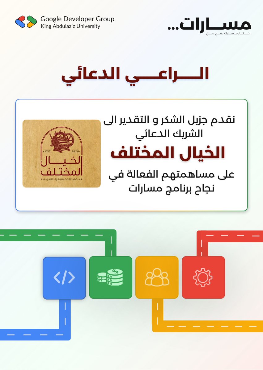 gdgoc_team's tweet photo. شركاء الإبداع والتميز في إبراز هوية مسارات 🎨✨ نتقدم بجزيل الشكر والتقدير لشركائنا الدعائيين "تلاوين مرحة" و"الخيال المختلف" على جهودهم الرائعة ومساهمتهم الفعالة في إخراج برنامج مسارات بأفضل صورة.

#lifeatbupaarabia | #مسارات_الغد | #GDGoC https://t.co/G5hqK9MR1Z