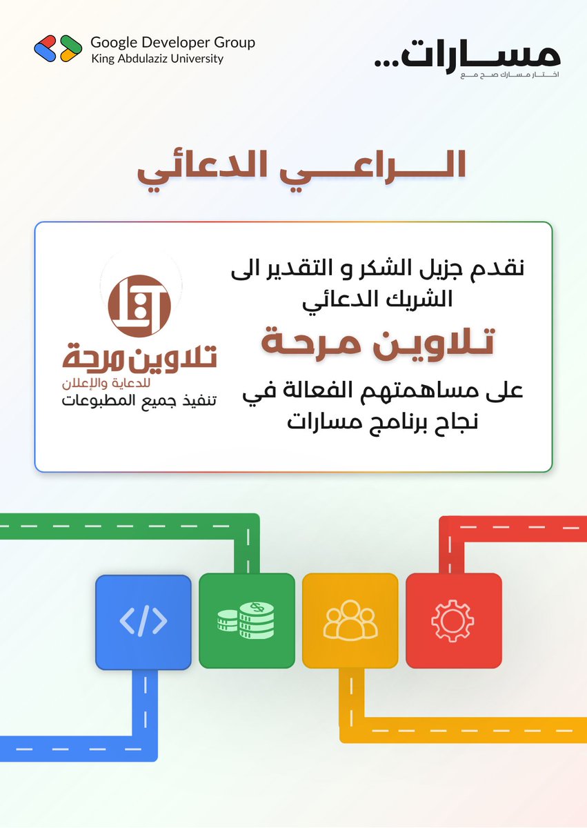 gdgoc_team's tweet photo. شركاء الإبداع والتميز في إبراز هوية مسارات 🎨✨ نتقدم بجزيل الشكر والتقدير لشركائنا الدعائيين "تلاوين مرحة" و"الخيال المختلف" على جهودهم الرائعة ومساهمتهم الفعالة في إخراج برنامج مسارات بأفضل صورة.

#lifeatbupaarabia | #مسارات_الغد | #GDGoC https://t.co/G5hqK9MR1Z