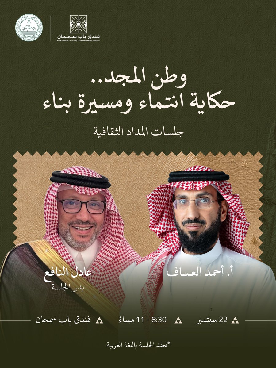 DGDA_SA's tweet photo. تُقام جلسة المداد الثقافية القادمة بالتعاون مع جمعية أوج التعاونية، ضمن فعاليات #اليوم_الوطني_السعودي.

وتتناول الجلسة ملامح الهوية الوطنية السعودية وما شهدته المملكة من تحولات عبر تاريخها، وصولًا إلى #رؤية_السعودية_2030.

https://t.co/nVRysFc8rZ   

@awj_cooperative https://t.co/s44qDWsuxi