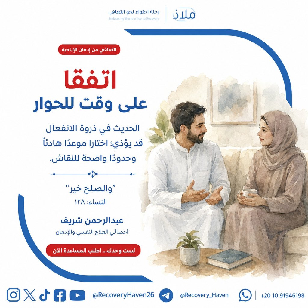 RecoveryHaven26's tweet photo. "اتفقا علي وقت للحوار"✅

#عبدالرحمن_شريف 
#ملاذ
#تعافي #إدمان_الإباحية #العادة_السرية #الإدمان #الاضطرابات_النفسية #القلق #العزلة_الاجتماعية #الصحة_النفسية #عفة #واعي #الإدمان_الخفي #مكافحة_الإدمان #دعم_نفسي #مصر #السعودية #الكويت #قطر #الرياض #جدة #الدمام #الدوحة #القاهرة https://t.co/MbxwmJYiQZ