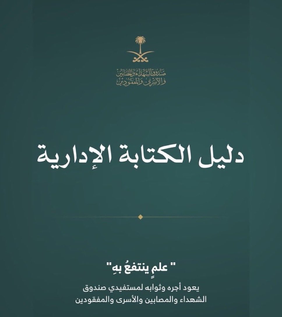 nawaf_alsm's tweet photo. مهارة كتابة الخطابات  والمراسلات الرسمية من
المهارات المهمة، فهي تعكس احترافية الجهة أو
الشخص وجودة ما يقدمه.

وهذا (دليل الكتابة الإدارية) قد يفيد الموظفين
والعاملين  على إعداد  الخطابات  والمراسلات
الرسمية .

https://t.co/HWUlkqGBbl https://t.co/t9LDuYiBbi