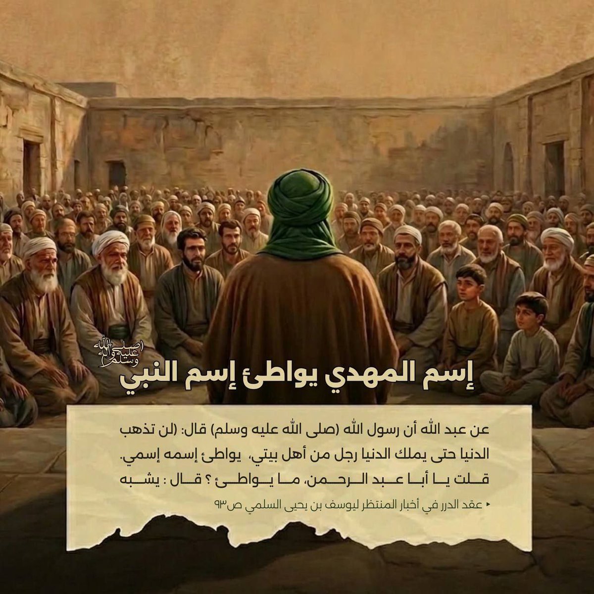7z4jh's tweet photo. 🔍 ما معنى مواطأة اسم المهدي لإسم النبي (ص)؟ https://t.co/HYCiKVCdT8