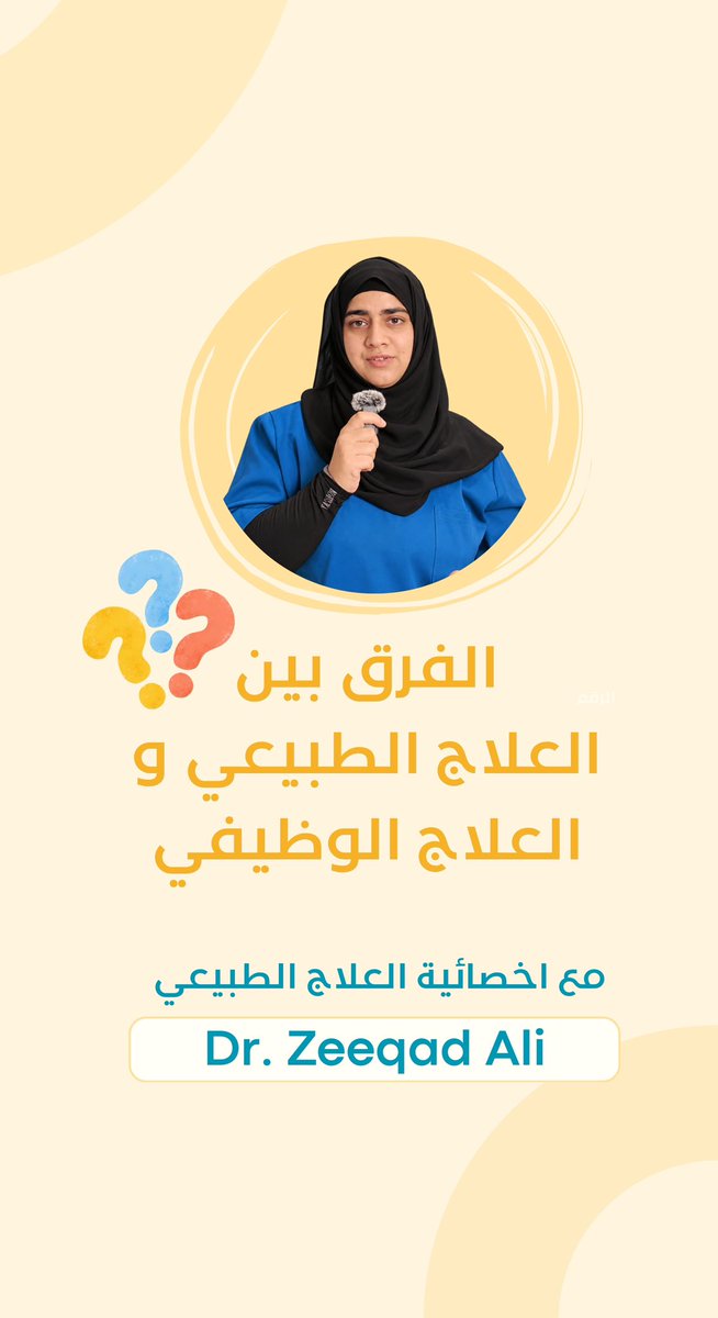amaaltbrjal's tweet photo. تعرف على الفرق 👇✨
العلاج الطبيعي يهتم بالحركة، الألم، والقدرة الجسدية 🏃‍♀️
أما العلاج الوظيفي يركز على استقلالية الشخص وأداء مهامه اليومية 🤍

#العلاج_الطبيعي #العلاج_الوظيفي #التأهيل #الصحة #إعادة_التأهيل https://t.co/mBsELcWuj3