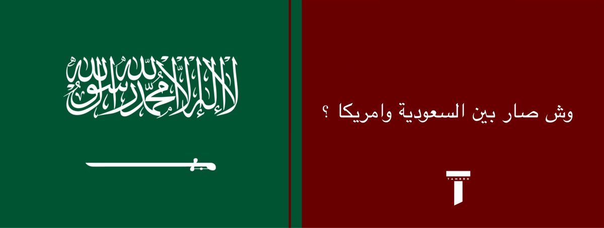tmrrah9's tweet photo. وقف دقيقة وتعال اقول لك وش صار بين السعودية وأمريكا منذ 2025 …

1- البداية: أول اتصال لترمب بزعماء العالم كان مع سمو ولي العهد الأمير محمد بن سلمان.

2- ثم لاحقاً: ترامب اختار السعودية لتكون وجهة أول زيارة خارجية له، وبدأت مرحلة جديدة من الشراكة.

3- ثم ايضاً: السعودية أعلنت التزام استثماري ضخم في أمريكا و امريكا ايضاً استثمرت مع السعودية 

4- ثم دفاعياً: اتفاقيات ومبيعات دفاعية ضخمة تشمل شراكة عسكرية وتصنيف السعودية حليف رئيسي 

5- كذلك تقنياً: تم إجراء تعاون واسع في الذكاء الاصطناعي والتقنيات المتقدمة

6- في الطاقة: تم توسيع التعاون في الطاقة ووصلنا إلى اتفاق للتعاون في الطاقة النووية المدنية.

7- اما في المنطقة: جرى تنسيق سياسي كبير في ملف سوريا وملفات حول امن المنطقة.

8- بيع F-35: إدارة ترامب مضت نحو بيع مقاتلات F-35 للسعودية ، في خطوة عسكرية كبيرة

9- والأهم: العلاقة ماصارت محصورة في الطاقة والسياسة با أصبحت شراكة تمتد إلى الاستثمار ر الدفاع ر الذكاء الاصطناعي و التعليم و المعادن والسياسة الإقليمية.

باختصار شديد جداً منذ 2025 ، السعودية وأمريكا لم يُنشئا علاقة جديدة… بل أعادوا تعريف شكل الشراكة بينهم ، تطورات مهمة وكبيرة كل شهر وفترة زمنية !