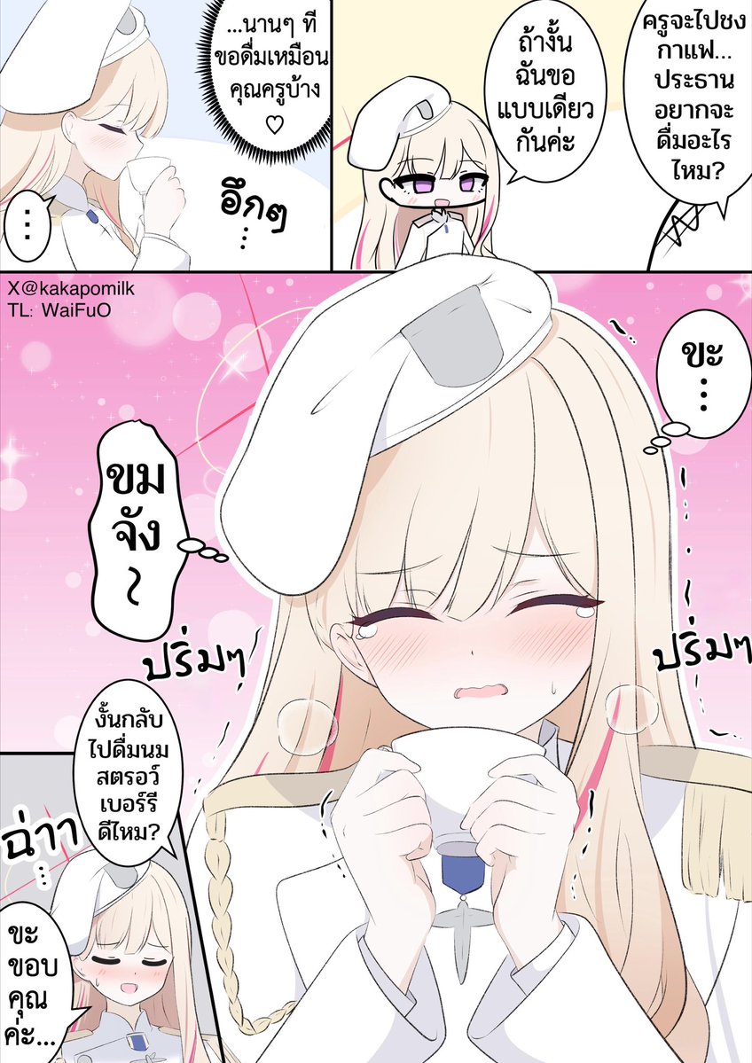 WaiFu__O's tweet photo. @kakapomilk (THAI ver.) タイ語に翻訳させていただきました。
ありがとうございます。
🔹 ชาเลนจ์ของประธานสภานักเรียนกลาง
มังงะที่ประธานดื่มกาแฟเหมือนคุณครู!
#BlueArchive  #ブルアカ https://t.co/VLIhm4dtwM