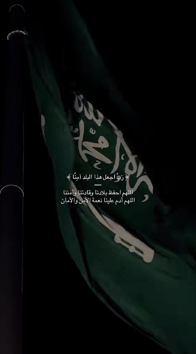 Amalsaleh153's tweet photo. اللهم احفظ بلادي، وأدم عليها الامن و الامان و الاستقرار ، واحفظ أهلها وجنودها وحدودها، واصرف عنها كل سوء ومكروه، وأدم عليها نعمك وخيراتك. 
🇸🇦🤍 https://t.co/sonH5HzSgq