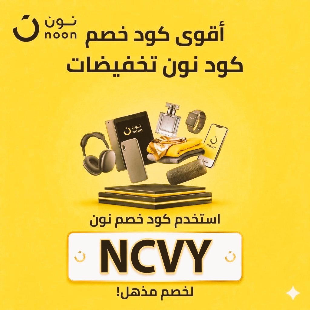 AliceMaximuss's tweet photo. °•هلا و غلا حبايب 🫶🏻🎀
عـروووض اليـوم الوطني 
كود خصم نون 🧸 NCVY 
كوبون خصم نون NCVY
يوم بدينا 🇸🇦
تحتاجون  كوبون كود خصم نون  أو كود خصم 
نون احفظي البوست ❤️
 #كود_نون 
 
NCVY🇸🇦
من يوم بدينا 
بديناااا عروض اليوم الوطني 🇸🇦💚
نون ون عندهم خصومات وصلت حتى 80%
الامر الملكي الكريم https://t.co/yhluEJ2bIg