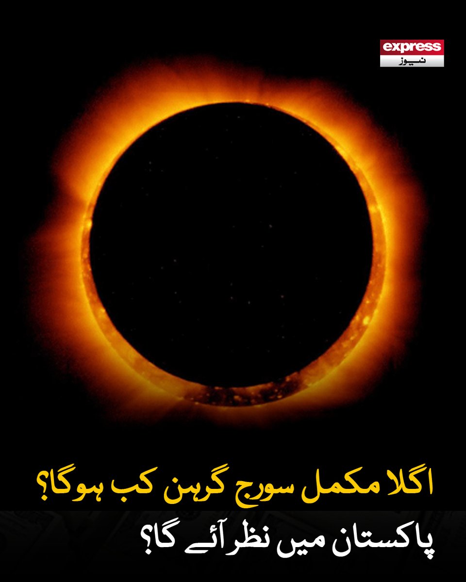 ExpressNewsPK's tweet photo. مکمل گرہن والے علاقوں میں دن کے وقت چند منٹ کے لیے رات جیسی تاریکی چھا جائے گی
مزید پڑھیں : https://t.co/iOxxXcvTxO
#ExpressNews #SolarEclipse2027 #Pakistan #Astronomy https://t.co/BgQMJvHfAK