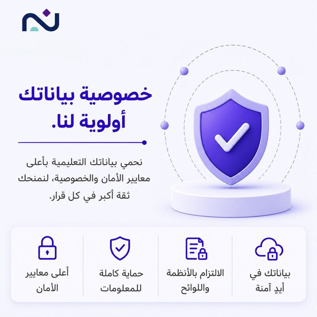 nassaqapp's tweet photo. #نسق خصوصية بياناتك أولوية لنا 🌟 https://t.co/2iVpxXgD4E