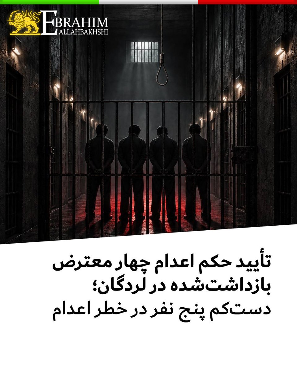 allahbakhshii's tweet photo. تأیید حکم اعدام چهار معترض بازداشت‌شده در لردگان؛ دست‌کم پنج نفر در خطر اعدام

حکم اعدام #مهران_بابامیر، #احسان_امیری، #فرید_خالدی و #سعید_نوروزی، از بازداشت‌شدگان اعتراضات دی‌ماه در لردگان استان چهارمحال و بختیاری، با اتهام «محاربه» تأیید شده است.

با احتساب #علی_رحیمی_ریگی، ۳۲ ساله که حکم اعدام او نیز پیش‌تر تأیید شده بود، اکنون دست‌کم پنج معترض بازداشت‌شده در لردگان با خطر اجرای حکم اعدام مواجه‌اند.

این پنج زندانی در ارتباط با انقلاب ملی دی‌ماه ب��زداشت شده‌اند و تأیید احکام صادرشده، نگرانی‌ها درباره احتمال اجرای احکام اعدام آنان را افزایش داده است.