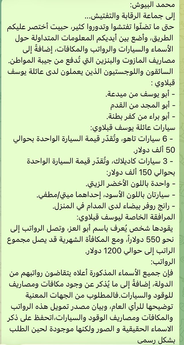 asseraaalsham's tweet photo. #سرقات_السورية_للبترول
- القبلاوي فرض فرضاً على الشرع من أمريكا وهو رجل ملاهي ليلية وسهرات ولا علاقة له بثورة ولا التزام ديني.
- هذه عينة من فساد القبلاوي عشر سيارات له ولعائلته مع عشرات المرافقين براتب ١٢٠٠$ للشخص الواحد ومحمد البيوش طالب جهاز الرقابة والتفتيش بفتح تحقيق داخل الشركة وقال لهم كل المعلومات والأسماء الحقيقية عندي.
- هو ووزير الطاقة كلاهما يكذب في الأرقام والأسعار
فشركة المنصوري الأردنية والحسن تورد طن بنزين ٩٠ بسعر ١١٠٠$ واصل لمرفأ طرطوس يعني يعود سعر اللتر إلى ١٠٨٠٠ �� أي ١٠٨ ل على الجديد ويبيعونه للمستهلك ١٥٢ ل جديدة ، كل هذا هامش في الربح
- كذلك المازوت يستوردون سعر الطن ب١٢٠٠ $ يعود سعر اللتر إلى ١٢٠ ل يبيعونه للمستهلك ١٧٦ ل
وللعلم السلطة لا تدفع شيء من جيبها واسألوا ذوي محطات الوقود إذ يأخذون من كل مالك محطة ثمن أربع شحنات للأمام حتى يسلموه شحنة واحدة
يعني هم يدفعون ثمن البواخر المحملة بالمشتقات النفطية من المبالغ المسبقة التي يأخذونها من ملّاك المحطات.
- أثبتنا لكم وأقر وزير الطاقة بالرقم أن سوريا تنتج يومياً ١٠٠ ألف برميل يعني ثمنها يومياً تسعة ملايين $ يقبضونه كاش عبر شركة الفؤاد من الشركة السويسرية .
- ثم طالما هناك أزمة بنزين فلماذا لا تسمحون بدخول البنزين من لبنان كما حصل في بداية التحرير كحل مؤقت للأزمة ،
السبب هو كان هناك باخرتين محملتين بالبنزين وصلتا قبل رفع سعر البنزين بعدة أيام تم إفراغهما في مستودعات بانياس ليتم بيعهما بالسعر الجديد بفارق ٦٠٠٠ ل للتر الواحد .
- أتحدى السورية للبترول تكشف عن عقداً واحداً ب��فافية ومناقصة نظامية ، كلها عقود تحت الطاولة حتى التوظيف ذكر البيوش كله يتم عن طريق الواسطات.
- هل سألتم لماذا الشرع جعل السورية للبترول تتبع للرئاسة مباشر وليس لوزارة الطاقة ؟
حتى يتم تقاسم السرقات وإخفاء العقود بعيداً عن أعين الوزارة.
- ليطالب مجلس الشعب باستجواب القبلاوي والشرع وسؤالهم عن حقيقة العقد الموقع مع الشركة الأمريكية HKN لتطوير حقل الرميلان والذي باع الشرع فيه٧٠٪ من قيمة العقد لمدة ٢٥ سنة للشركة الأمريكية مقابل ٣٠٪ لدمشق ولقسد مناصفة.
- لكن أطمئنك للشرع وحاشيته الديمقراطيون بدؤوا بتشكيل لجنة مشتركة من أعضاء الكونغرس وال FPI ووكالة المخابرات المركزية للتحقيق في توسعة ثروة ترامب بعذ الرئاسة ومنها كيف رفع العقوبات عن الشرع وجماعته مقابل عقود كبيرة مع آل الخياط وأموال خليجية دفعت لترامب مقابل ذلك.
- في السلطة الجديدة سنصادر بالقانو�� كل أموال الخياط ولن نعين وزير ولا محافظ ولا مسؤول صف أول إلا بشروط منها :
١- يكون من عائلة غنية
٢- راتبه ٢٠٠٠-٣٠٠٠$ فقط
٣- يفرز له سيارة واحدة وسائق فقط
٤- ثوري و كفء في اختصاصه
وهكذا لن يقبل المنصب إلا من يريد العمل لبلده حصراً