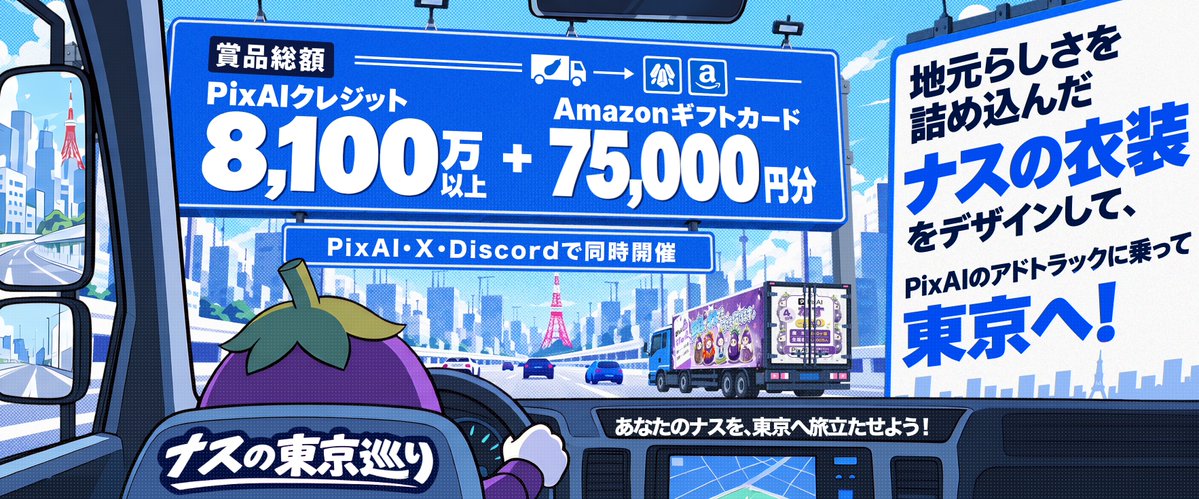 PixAI_Official's tweet photo. PixAI 特別創作コンテスト - 「ナスの東京巡り」

あなたのスタイルで、東京を巡るナスを描いてみよう！
4周年記念の特別企画として、世界各地のさまざまなスタイルで彩られたナスをのせたアドトラックが、東京の街を巡ります。身近な文化や好きなものをナスと組み合わせて、オリジナルのナスをつくってみましょう！

参加方法
1. PixAIを使ってテーマに沿った作品を制作する。
2. 作品を添え、ハッシュタグ #PixAINasu を付けて、PixAI公式のコンテスト投稿を引用ポストする

賞品
1等賞（10名）：Amazonギフトカード7,500円分
2等賞（30名）： PixAIクレジット 200,000
3等賞（100名）： PixAIクレジット 50,000

ナスの東京巡りは、もう始まっています！アクセル全開で、オリジナルのナスをアドトラックに乗せて、東京の街を彩ろう！

▼ 詳細はこちら
https://t.co/D34SDZXIkw
PixAIチーム