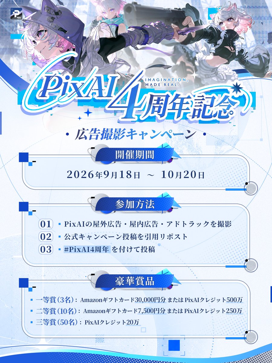 PixAI_Official's tweet photo. PixAI4周年「広告撮影＆SNS投稿キャンペーン」開催！

渋谷・新宿・池袋・台北に登場するPixAI広告を撮影して、Xに投稿しよう！
写真にハッシュタグ #PixAI4周年 をつけてXに投稿すれば、応募完了です。

豪華賞品
一等賞（3名）：Amazonギフトカード30,000円分 または PixAIクレジット500万
二等賞（10名）：Amazonギフトカード7,500円分 または PixAIクレジット250万 
三等賞（50名）：PixAIクレジット20万
開催期間：2026年9月18日～10月20日

▼ 詳細はこちら
https://t.co/D34SDZXIkw