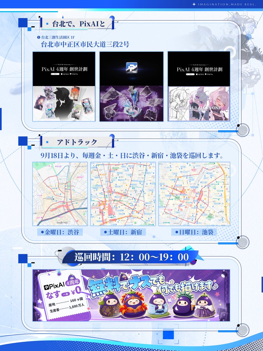 PixAI_Official's tweet photo. PixAI4周年「広告撮影＆SNS投稿キャンペーン」開催！

渋谷・新宿・池袋・台北に登場するPixAI広告を撮影して、Xに投稿しよう！
写真にハッシュタグ #PixAI4周年 をつけてXに投稿すれば、応募完了です。

豪華賞品
一等賞（3名）：Amazonギフトカード30,000円分 または PixAIクレジット500万
二等賞（10名）：Amazonギフトカード7,500円分 または PixAIクレジット250万 
三等賞（50名）：PixAIクレジット20万
開催期間：2026年9月18日～10月20日

▼ 詳細はこちら
https://t.co/D34SDZXIkw