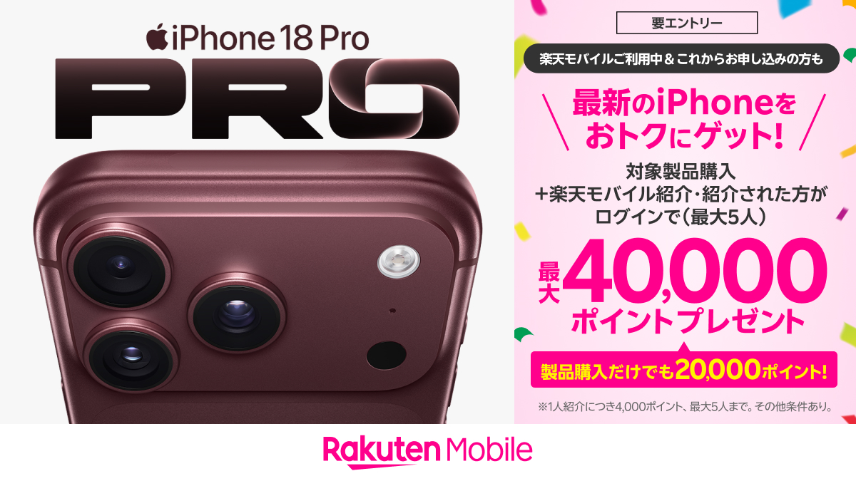 iPhone 18 Pro 楽天モバイル|公式発表