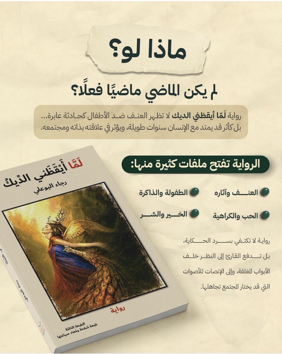 RajaaAlbuali's tweet photo. 📌 #صدر_حديثًا 
عن #دار_راوي_للنشر 
كتاب: لمّا أيقظني الديك 
المؤلفة: #رجاء_البوعلي
الطبعة: الثالثة ( طبعة مُنقحة ومُعاد صياغتها ) 
التصنيف: رواية 
سنة النشر: 2026 
لوحة الغلاف: لوحة تشكيلية للفنانة مهدية آل طالب 

رواية لا تُظهر العنف ضد الأطفال كحادثة عابرة، بل كأثر قد يمتد مع الإنسان لسنوات طويلة، ويؤثر في علاقته بذاته ومجتمعه، و لا تكتفي بسرد الحكاية، بل تدفع القارئ إلى النظر خلف الأبواب المغلقة، وإلى الإنصات للأصوات التي قد يختار المجتمع تجاهلها، كما تفتح ملفات كثيرة منها:
- العنف وآثاره
- ⁠الطفولة والذاكرة
- ⁠الحب والكراهية
- ⁠الخير والشر