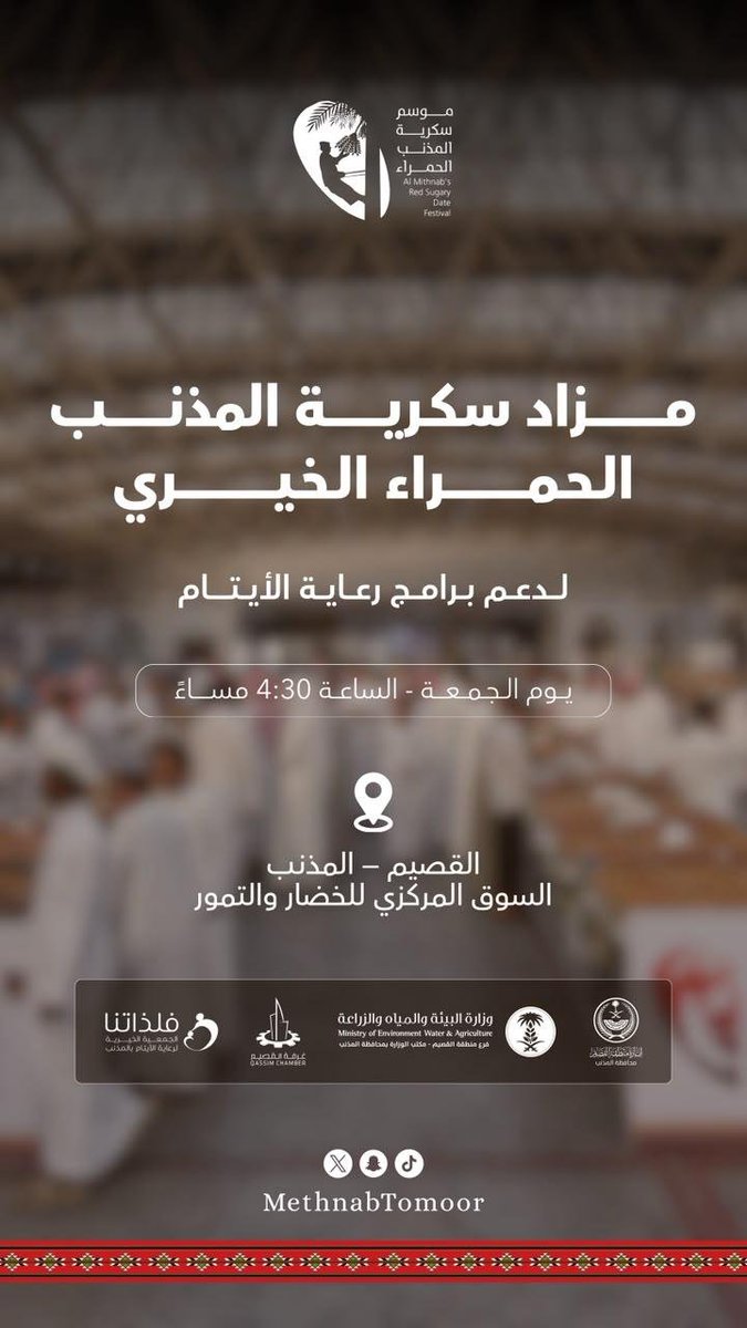 QassimChamber's tweet photo. مزاد خيري l

غرفة #القصيم الراعي الرسمي لـ (مهرجان سكرية #المذنب الحمراء 2026) تدعو لحضور (مزاد سكرية المذنب الحمراء الخيري) لدعم برامج رعاية الأيتام، عصر يوم غد #الجمعة 18 #سبتمبر الجاري. https://t.co/orHrI1FKfO