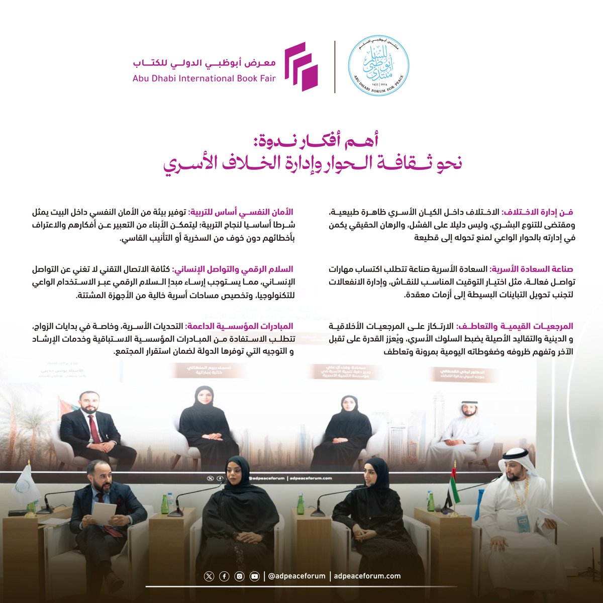 adpeaceforum's tweet photo. الأسرة هي النواة الأولى لصناعة السلم، واستقرارها هو حجر الأساس لبناء مجتمع متلاحم ومزدهر.
​نشارككم أبرز الخلاصات والأفكار الملهمة التي تبلورت خلال الورشة التفاعلية «نحو ثقافة الحوار وإدارة الخلاف الأسري»، والتي احتضنها جناح منتدى أبوظبي للسلم ضمن فعاليات معرض أبوظبي الدولي للكتاب.
​السلم يبدأ من البيت، وثقافة الحوار هي لغته الأولى.. شاركونا آراءكم: أي من هذه الأفكار ترونها الأكثر تأثيرا في واقعنا اليوم؟ 👇

​#الأسرة_نواة_السلم
#ثقافة_الحوار
#منتدى_أبوظبي_للسلم
#السلم
#معرض_أبوظبي_للكتاب_2026
#أبوظبي_عاصمة_التسامح