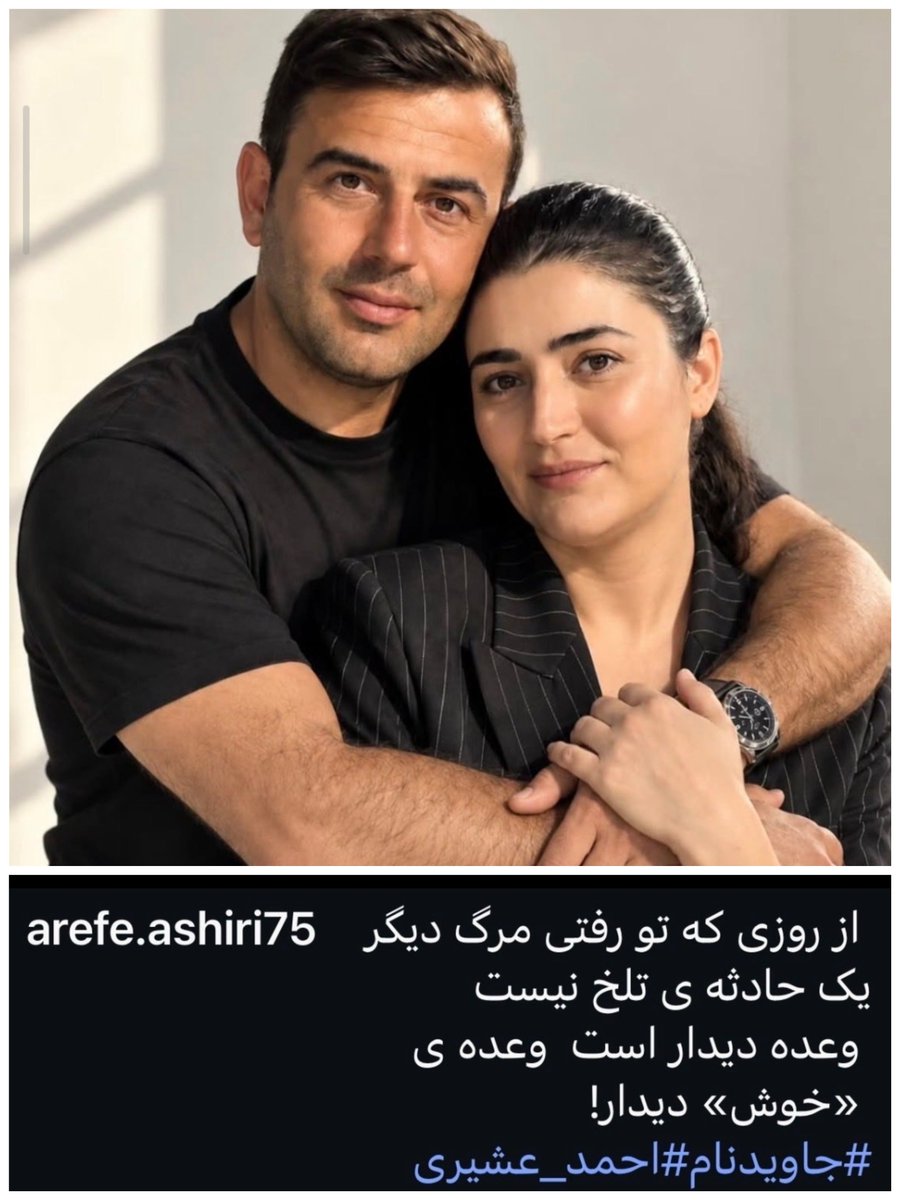 ARDESHIR005's tweet photo. لطفا اگر براتون مقدوره به صفحه همسر جاویدنام #احمد_عشیری هم یه سری بزنید و با پیام‌هاتون دلگرمی بدین که بدونه تنها نیست و مردم ایران رو کنار خودش داره 🙏

آیدی اینستاش :  arefe.ashiri75 https://t.co/iUaDiAWOfJ