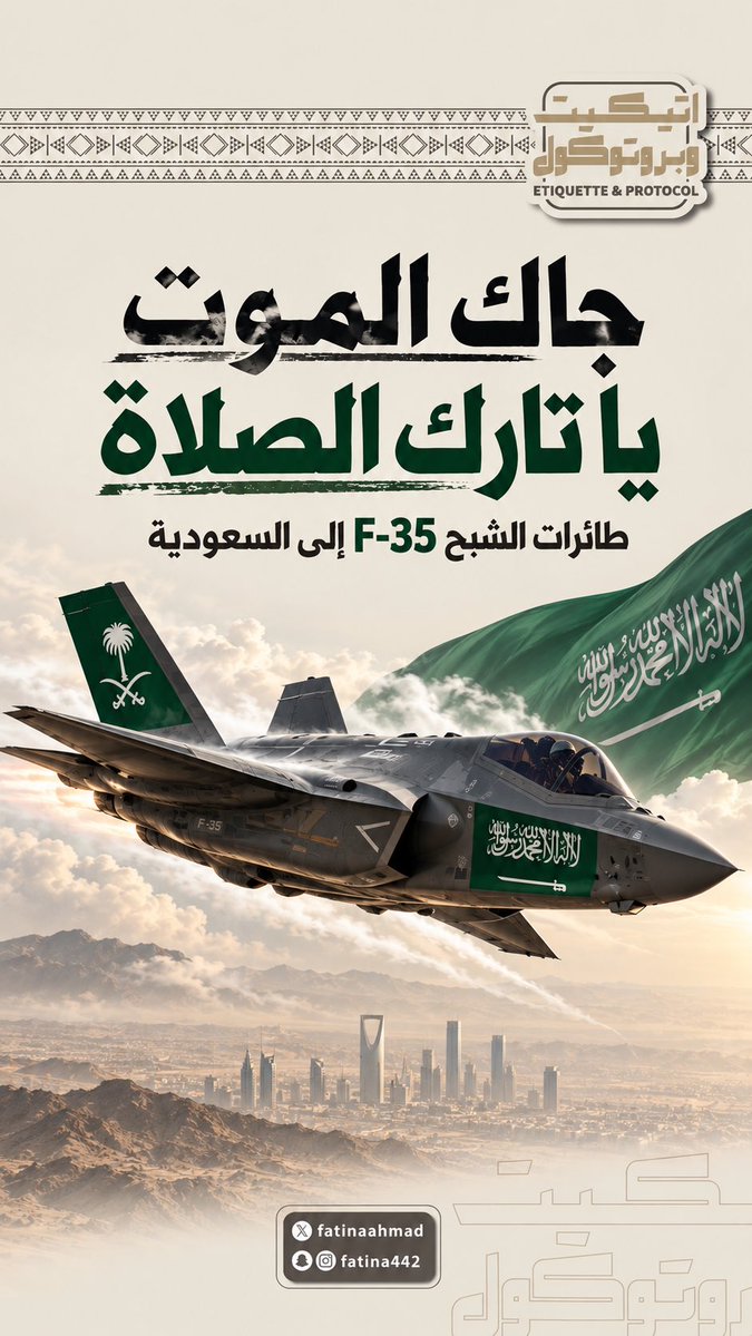 Et_PROTOCOL's tweet photo. #السعودية 
#F35 https://t.co/i6Pd8hT0q7