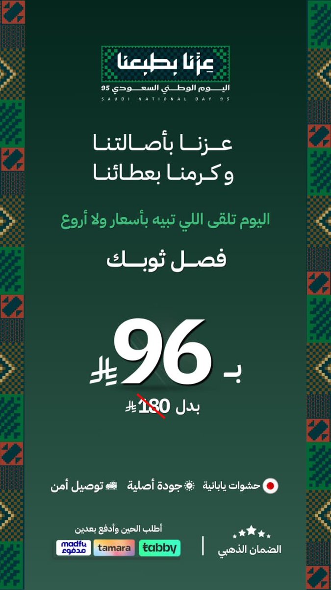 azrary_sa's tweet photo. 🇸🇦 للباحثين عن الأقمشة الرجالية والتفصيل بأعلى جودة وأقل سعر… هذا عرضكم!

💚 بمناسبة اليوم الوطني السعودي 🇸🇦
أزراري تايلور تقدم لكم عرضًا استثنائيًا:

✂️ تفصيل الثوب بـ 96 ريال فقط!
بدل 180 ريال 🔥

نفس الجودة اللي تعرفونها من أزراري،
والتفصيل بعناية وجودة تليق بثوبك 🇸🇦 https://t.co/ZKTuhUHH3O