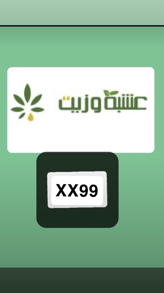 iee_i3's tweet photo. عشبة وزيت  💅🍃
افضل تطبيق لمنتجات العناية والميكب 

وهذا ك̷و̷د̶ ̸خ̷ص̸م̴ عشبة وزيت   ( XX99 )❤️‍🔥🌱منتج غني عن التعريف 🤣 https://t.co/7YEOoTzfOc
