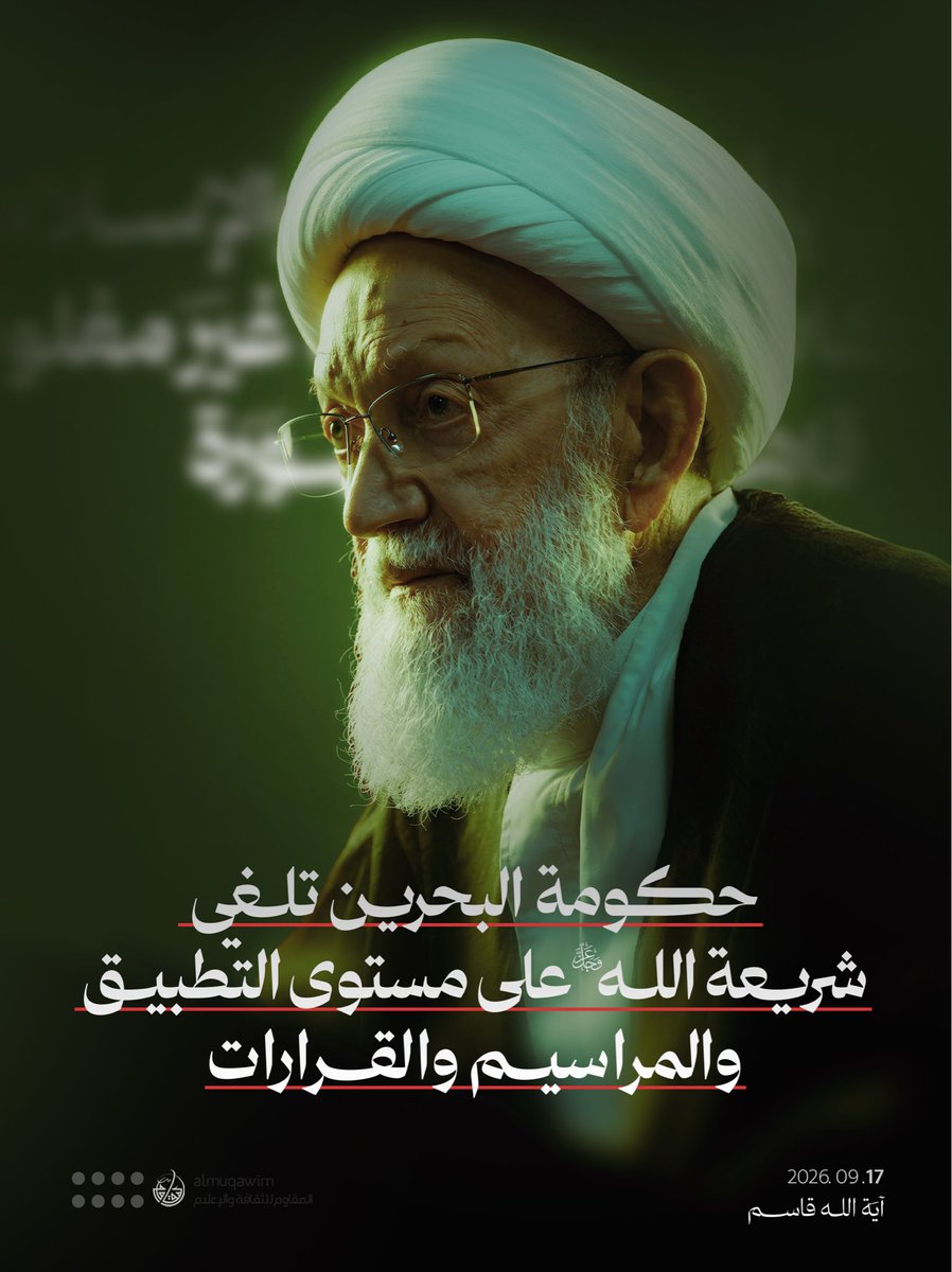 almuqawim's tweet photo. آية الله قاسم: حكومة #البحرين تلغي شريعة الله عزّ وجل على مستوى التطبيق والمراسيم والقرارات

هل من آية قرآنيّة أو حديثٍ قدسيّ أو حديثٍ قويّ أو حتى ضعيف من أحاديث الرسول الأعظم أو أهل بيته المعصومين، وهل من مذهبٍ من المذاهب الإسلاميّة، أو عالمٍ من علماء المسلمين، يذهب إلى أنّ الإسلام قد وضع غاية تنتهي عندها أحكام الشريعة الإسلاميّة في صدر الإسلام أو في يومٍ من أيام المستقبل بعده على الإطلاق على يد أيّ حكومة تقوم، على يد أيّ لونٍ من الحكم أو أيّ يدٍ من الحكّام والحكومات؟

سؤال موجّه لكلّ المذاهب الإسلاميّة، لكلّ العلماء المسلمين، لعموم المسلمين المؤمنين بالإسلام، ولحكومة البحرين التي تضع اليوم حدّاً لجملة واسعة من الأحكام الثابتة في الشريعة الإسلاميّة المقدّسة عامّة وعلى الأخص ماكان فيها على رأي المذهب المتلقّى عن أهل العصمة من بيت الرسالة، نعم تفعل ذلك، وتلغي شريعة الله عزّ وجل على مستوى التطبيق والمراسيم والقرارات، وتُرجع إمكان الممارسة لما ترى منها إلى الإذن الحكومي البشري، وتُقرّر أنّ أمر الترخيص أو المنع راجع لإرادتها وإنْ خالفت الإرادة الإلهيّة، وألغت التشريع الإلهيّ، وتُعاقب المسلم الذي لا يستحلّ مخالفة شريعة الربّ العليّ العظيم! 

وسؤال آخر، ماذا يمنع كلّ المذاهب الإسلاميّة، وكلّ علماء الإسلام، وكلّ مؤمن بالإسلام أن يعلن الحرمة الإسلاميّة البديهيّة لمثل هذا المنكر العظيم، والذي لو مضى في الطريق الذي أريد له لقضى على الإسلام القضاء المبرم؟

الأعذار هنا منقطعة، والتعلّلات عن هذا البيان جدّاً جدّاً عليلة. 

هدانا الله جميعاً بهداه إلى سواء السبيل. 

عيسى أحمد قاسم 
05 ربيع الثاني 1448هـ
17 سبتمبر  2026مـ