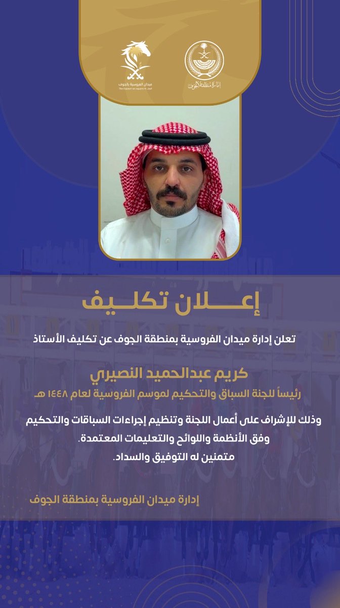 aljoufhorse's tweet photo. تعلن إدارة ميدان الفروسية بمنطقة الجوف عن تكليف الأستاذ/ كريم الحميد النصيري رئيسًا للجنة السباق والتحكيم لموسم الفروسية لعام 1448هـ

#فروسية_الجوف https://t.co/5Ppw7wMDWr