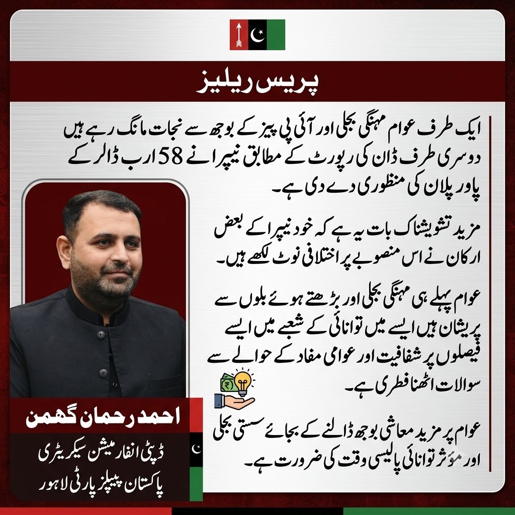 ghuman_ar's tweet photo. ایک طرف عوام مہنگی بجلی اور آئی پی پیز کے بوجھ سے نجات مانگ رہے ہیں دوسری طرف ڈان کی رپورٹ کے مطابق نیپرا نے 58 ارب ڈالر کے پاور پلان کی منظوری دے دی ہے

مزید تشویشناک بات یہ ہے کہ خود نیپرا کے بعض ارکان نے اس منصوبے پر اختلافی نوٹ لکھے ہیں

عوام پہلے ہی مہنگی بجلی اور بڑھتے ہوئے بلوں سے پریشان ہیں ایسے میں توانائی کے شعبے میں ایسے فیصلوں پر شفافیت اور عوامی مفاد کے حوالے سے سوالات اٹھنا فطری ہے

عوام پر مزید معاشی بوجھ ڈالنے کے بجائے سستی بجلی اور مؤثر توانائی پالیسی وقت کی ضرورت ہے

احمد رحمان گھمن
ڈپٹی انفارمیشن سیکریٹری
پاکستان پیپلز پارٹی لاہور

@BBhuttoZardari 
@NadeemAfzalChan 
👇