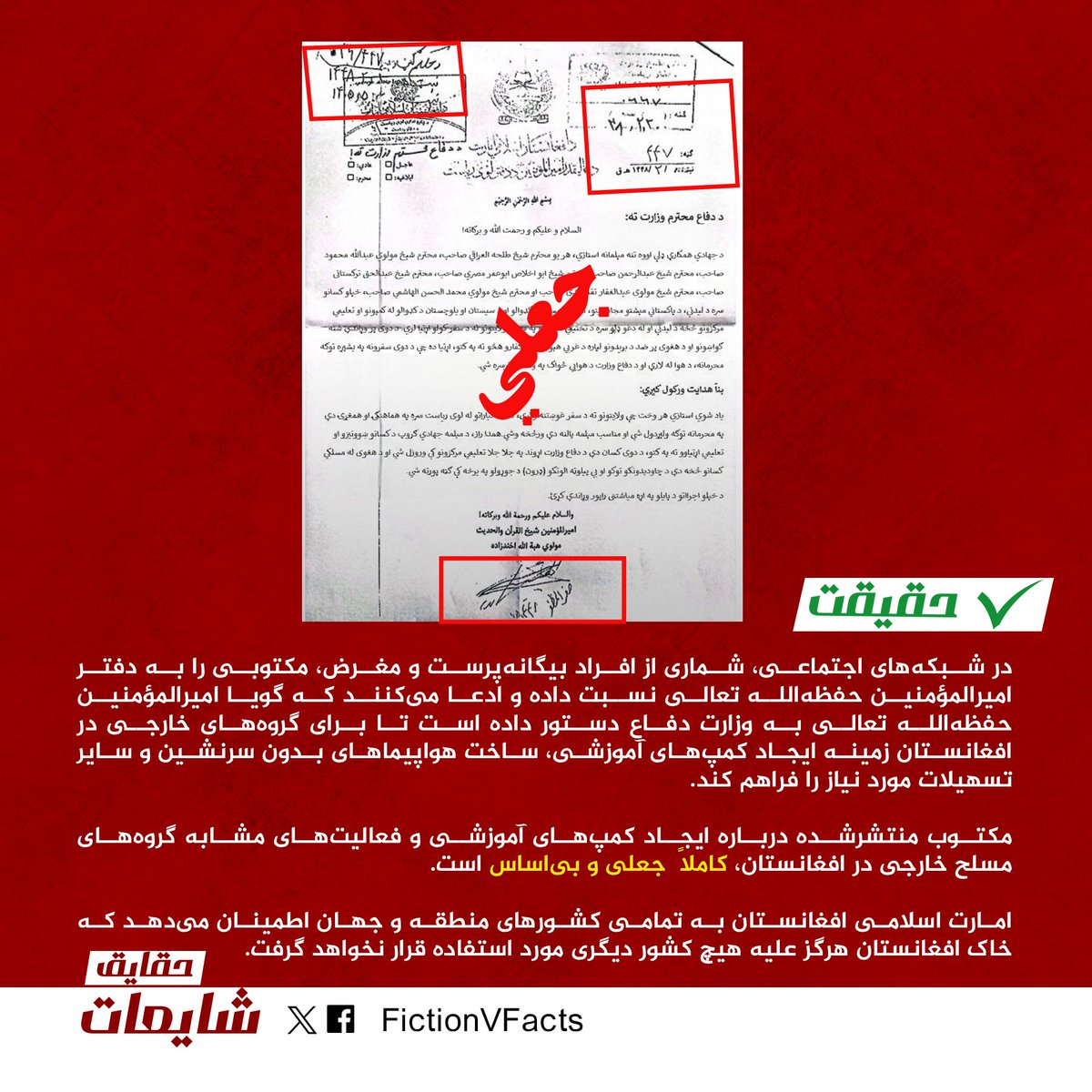 gl96799's tweet photo. #وضاحت
در شبکه‌های اجتماعی، شماری از افراد بیگانه‌پرست و مغرض، مکتوبی را به دفتر رهبرافغانستان نسبت داده و ادعا می‌کنند که گویا امیرالمؤمنین حفظه‌الله تعالی به وزارت دفاع دستور داده است تا برای گروه‌های خارجی در افغانستان زمینه ایجاد کمپ‌های آموزشی، ساخت هواپیماهای https://t.co/WMFNzpxGPk