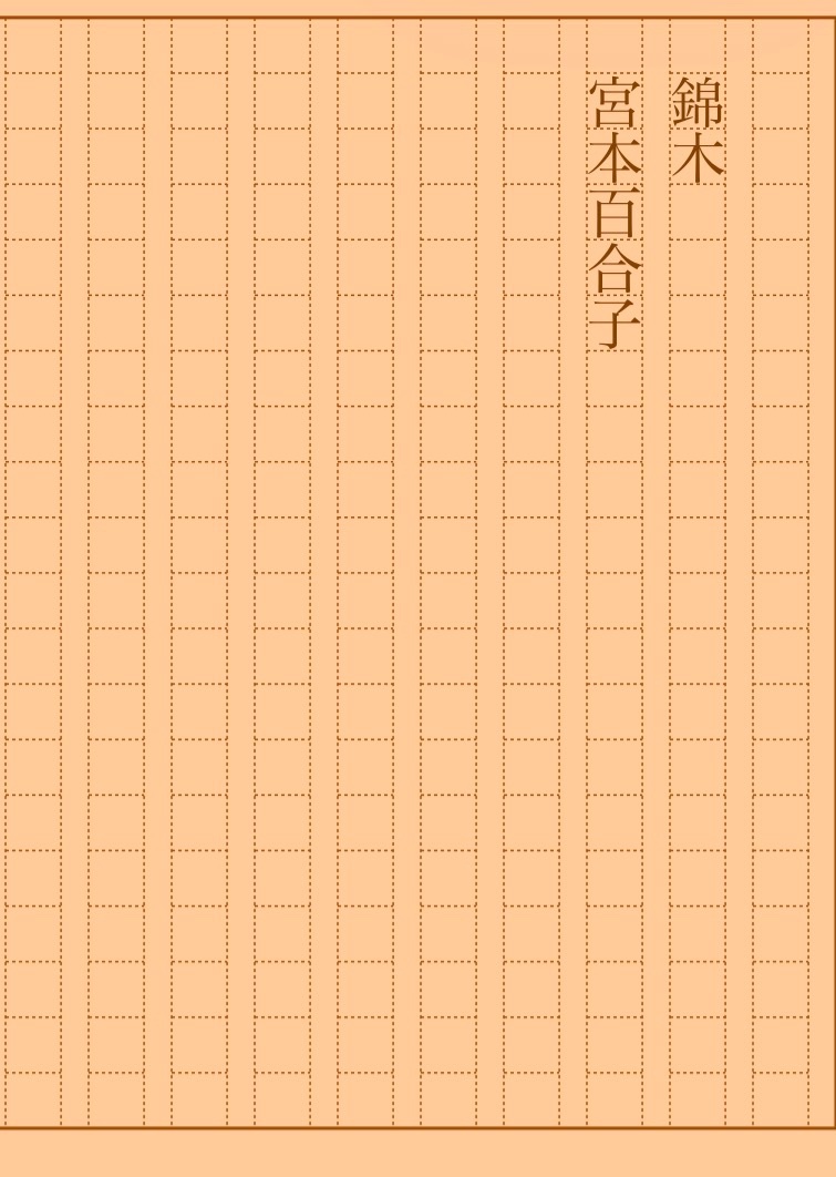 asakatsu_shosha's tweet photo. 『錦木』宮本百合子
#朝活書写 No.2534
#朝活書写_2534
2026.09.18
https://t.co/Mfi9vew2cp https://t.co/O0VmoZ8neX