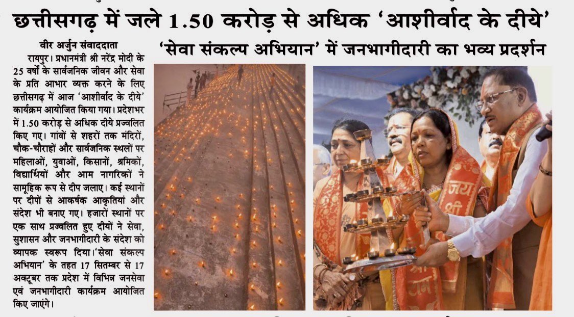 VeerArjunDainik's tweet photo. #नरेंद्रमोदी #NarendraModi #NarendraDamodardasModi #प्रधानमंत्रीमोदी #PMModi #छत्तीसगढ़ #Chhattisgarh #रायपुर #Raipur #आशीर्वादकेदीये #AashirwadKeDiye #सेवासंकल्पअभियान #SevaSankalpAbhiyan #जनभागीदारी #JanBhagidari #दीपप्रज्वलन #DeepPrajwalan #जनसेवा #Janseva #राष्ट्रसेवा #RashtraSeva #सेवा #Seva #विकसितभारत #ViksitBharat #भारत #Bharat #प्रधानमंत्रीमोदीजन्मदिन #NarendraModiBirthday #जनभागीदारीअभियान #PublicParticipation #ChhattisgarhNews #छत्तीसगढ़समाचार @vishnudsai