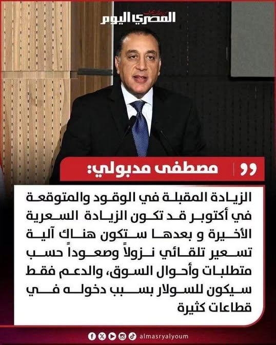 AHMADLO13219562's tweet photo. في أكتوبر 2025 قال حرفيًا
"لن نرفع أسعار الوقود لمدة سنة"
وفي مارس 2026 رُفِعت بنسبة من 14% إلى 30%
وها هي سترتفع مرة أخرى خلال نفس السنة! https://t.co/GC5wDIgYzy