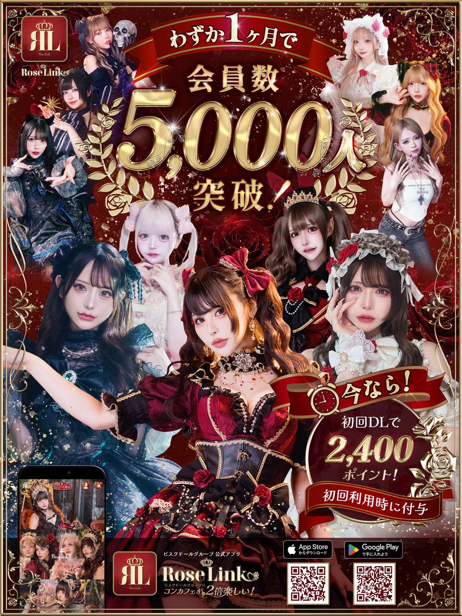 RoseLink_info's tweet photo. 🌹 ローズリンク 5,000会員突破 ✨

ビスクドールグループの会員アプリ
RoseLink（ロズリン）

リリースからわずか1ヶ月で
会員数 5,000人を突破しました🎉

年内1万人の目標まで、あと半分。

初回ダウンロードで
2,400Roseプレゼント🎁

先着10,000名限定キャンペーン。
残り枠は、あと5,000名。

この機会を逃す前に、無料ダウンロード🌹

▼App Store
https://t.co/iUdMU8RDzr

▼Google Play
https://t.co/ypSGjmnJcA

※付与条件・詳細はアプリ内のお知らせをご確認ください。
