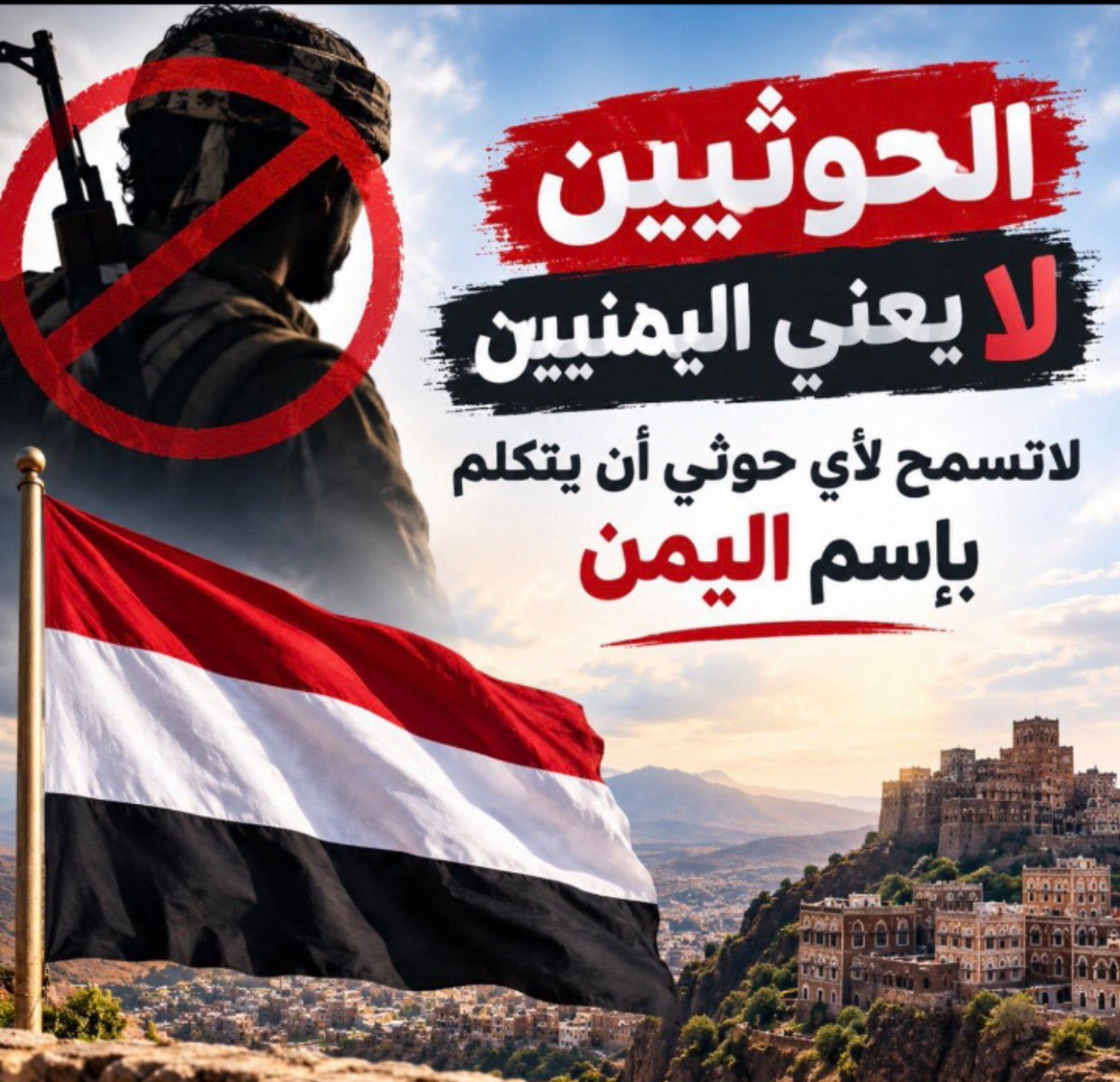 RaymondFHakim's tweet photo. 📍لا تسمح لأي حوثي أن يتكلم بإسم 
اليمن

الحوثي ليس يمني وخلصنا. https://t.co/rH0oTO0I99