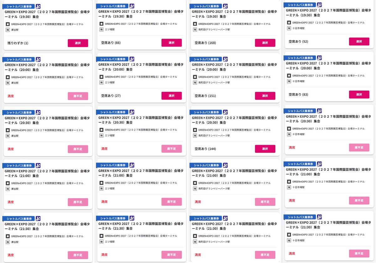 pack_man_d's tweet photo. 9/18深夜2時頃オープンした花博チケットサイト。
開幕日の朝イチ9時半入場枠は瞬時に満枠！
シャトルバスも朝の往路2枠、夜の復路2枠は4駅共に満枠！
画像は深夜4時頃のスクショです。
#GREENEXPO2027 #グリーンエクスポ2027 #国際園芸博覧会 #横浜園芸博 #横浜花博 #瀬谷 https://t.co/zDPJo0UyXq