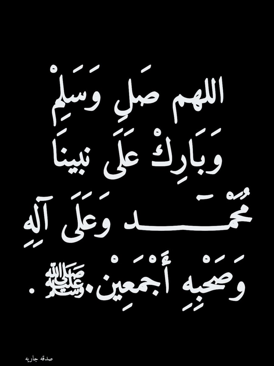 seleem344's tweet photo. اللَّهُمَّ صلِّ وسلِّم وبارك
علىٰ نبينا مُحَمّدْ ﷺ ♥️

#يوم_الجمعة https://t.co/63AtChratA