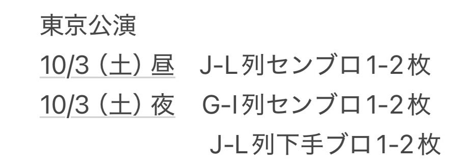 Y_nnwLil's tweet photo. 再度失礼します。

ナイボー！お譲り先を探しております。

【譲】東京10/3
【枚数】画像参照
【金額】〜定価

お心当たりある方DMまでご連絡お願いします

 #ナイボー譲 #ナイボー求 https://t.co/JTDoojdaD9